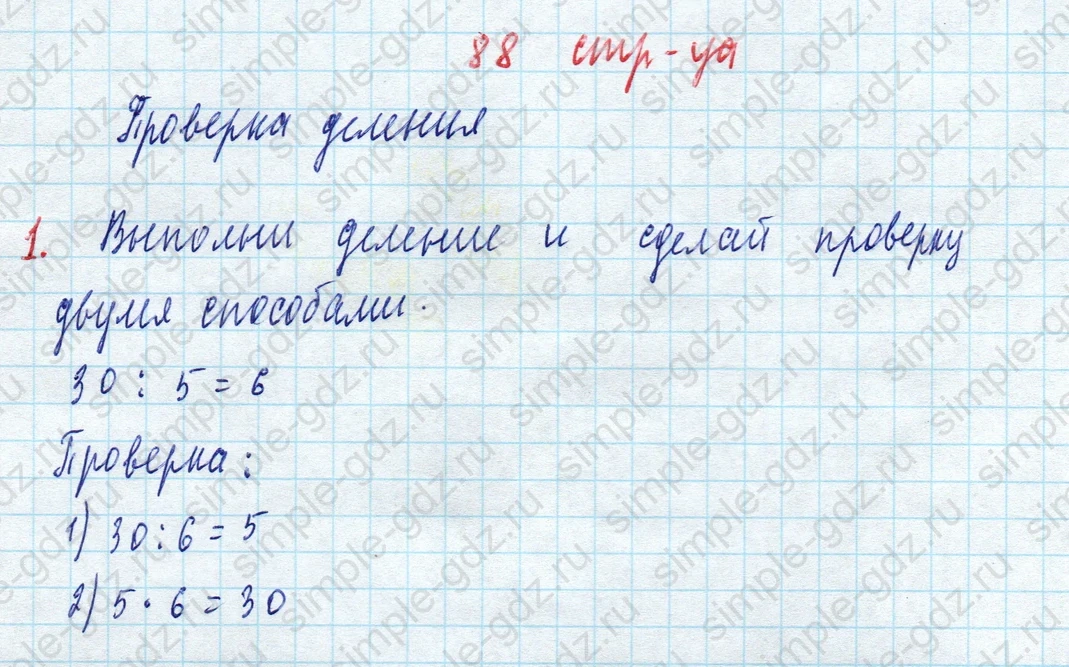 matematika class-3 Математика 3 класс рабочая тетрадь Дорофеев, Миракова часть 1 и 2 - 1 Часть страница 88 ответ Проверка деления 1.