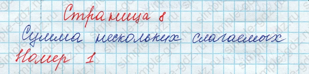 matematika class-3 Математика 3 класс рабочая тетрадь Дорофеев, Миракова часть 1 и 2 - 1 Часть страница 8 ответ Номер 1