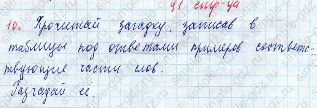 matematika class-3 Математика 3 класс рабочая тетрадь Дорофеев, Миракова часть 1 и 2 - 1 Часть страница 91 ответ Прочитай загадку