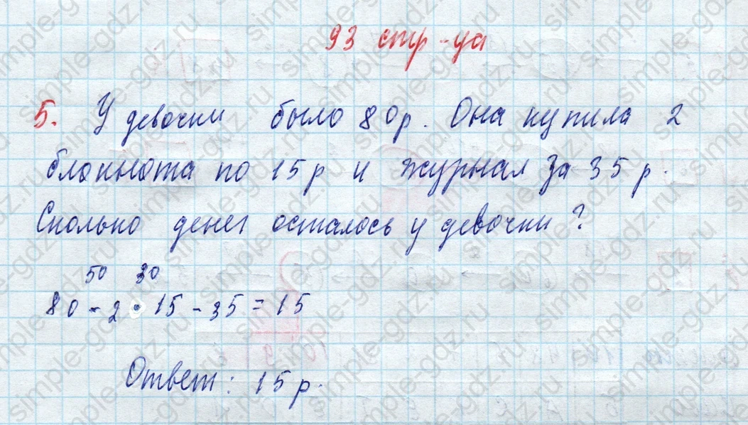 matematika class-3 Математика 3 класс рабочая тетрадь Дорофеев, Миракова часть 1 и 2 - 1 Часть страница 93 ответ У девочки было 80 р.