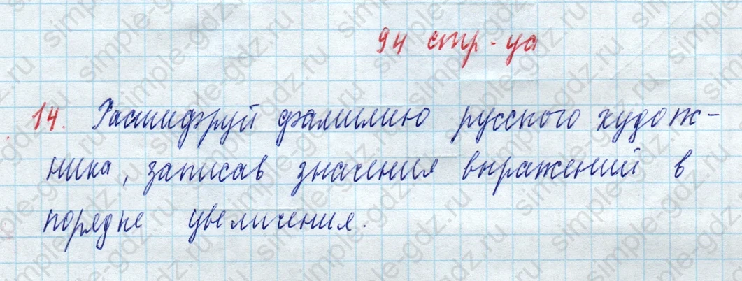 matematika class-3 Математика 3 класс рабочая тетрадь Дорофеев, Миракова часть 1 и 2 - 1 Часть страница 94 ответ Расшифруй фамилию русского художника
