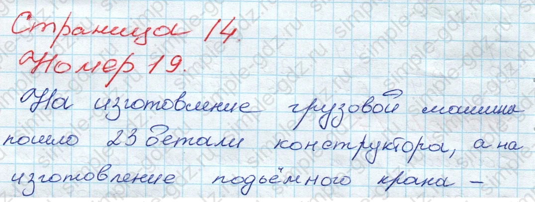 matematika class-3 Математика 3 класс рабочая тетрадь Моро 1, 2 часть - 1 Часть страница 14 ответ 19