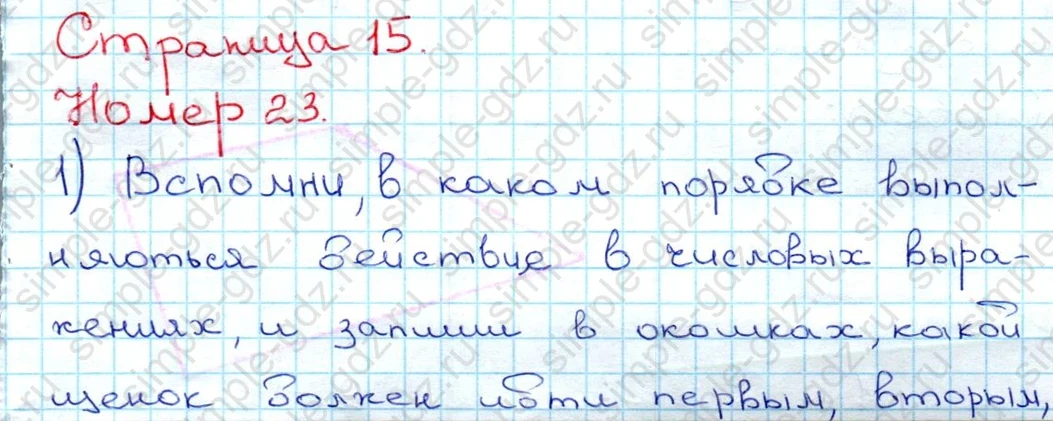 matematika class-3 Математика 3 класс рабочая тетрадь Моро 1, 2 часть - 1 Часть страница 15 ответ 23