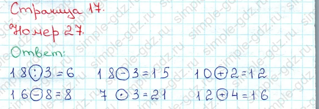 matematika class-3 Математика 3 класс рабочая тетрадь Моро 1, 2 часть - 1 Часть страница 17 ответ 27