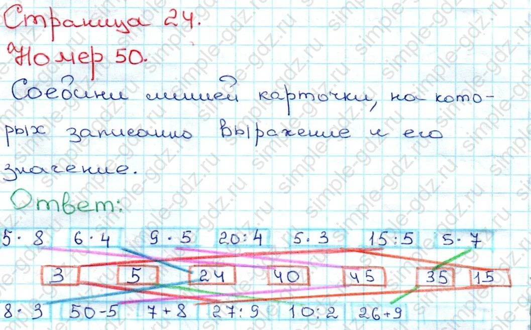 matematika class-3 Математика 3 класс рабочая тетрадь Моро 1, 2 часть - 1 Часть страница 24 ответ 50