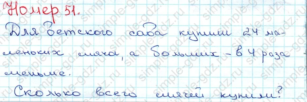 matematika class-3 Математика 3 класс рабочая тетрадь Моро 1, 2 часть - 1 Часть страница 24 ответ 51