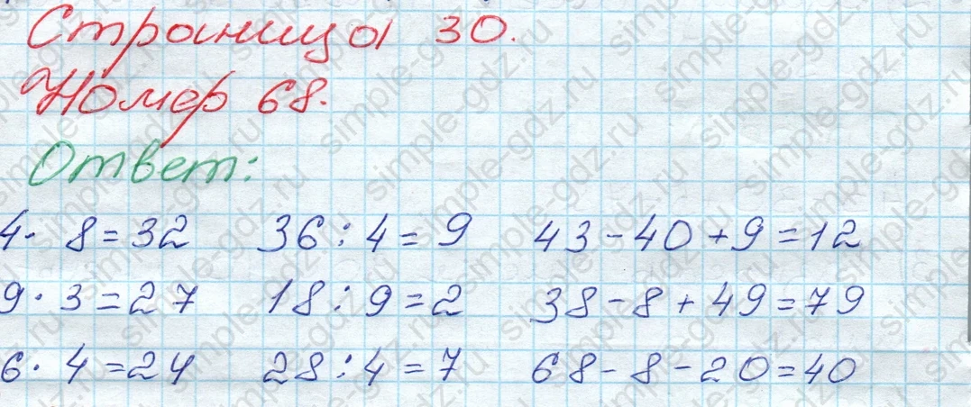 matematika class-3 Математика 3 класс рабочая тетрадь Моро 1, 2 часть - 1 Часть страница 30 ответ 68