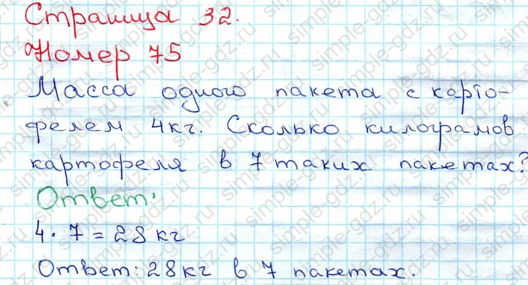 matematika class-3 Математика 3 класс рабочая тетрадь Моро 1, 2 часть - 1 Часть страница 32 ответ 75