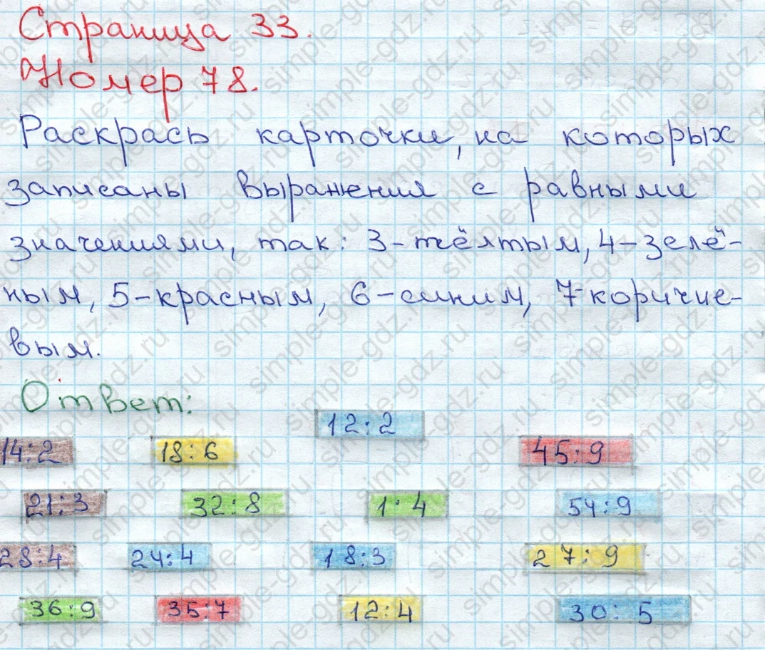 matematika class-3 Математика 3 класс рабочая тетрадь Моро 1, 2 часть - 1 Часть страница 33 ответ 78