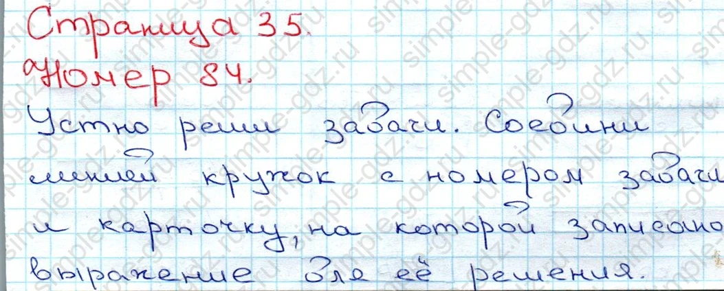 matematika class-3 Математика 3 класс рабочая тетрадь Моро 1, 2 часть - 1 Часть страница 35 ответ 84