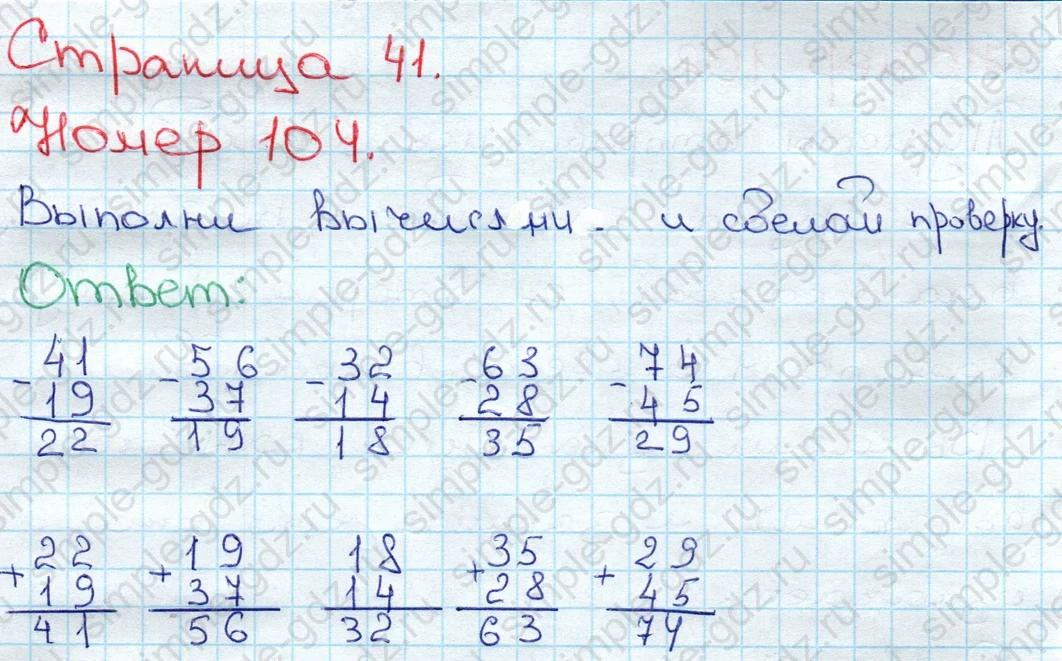 matematika class-3 Математика 3 класс рабочая тетрадь Моро 1, 2 часть - 1 Часть страница 41 ответ 104