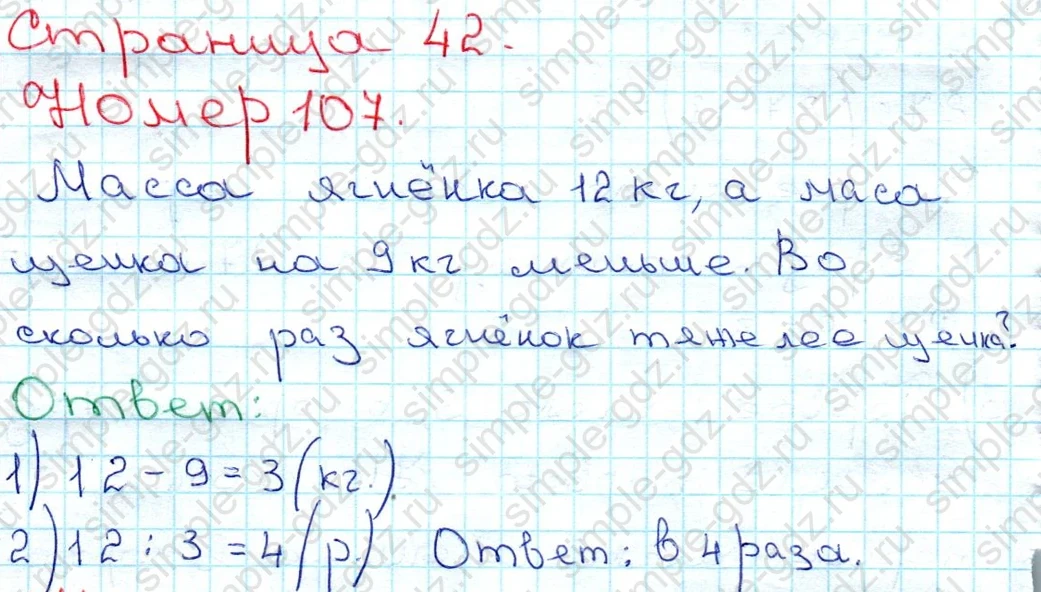 matematika class-3 Математика 3 класс рабочая тетрадь Моро 1, 2 часть - 1 Часть страница 42 ответ 107