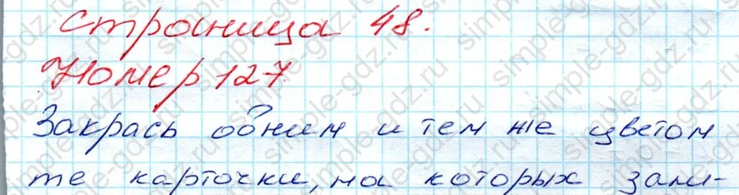 matematika class-3 Математика 3 класс рабочая тетрадь Моро 1, 2 часть - 1 Часть страница 48 ответ 127