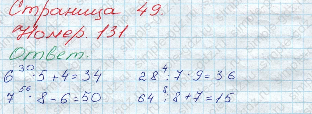 matematika class-3 Математика 3 класс рабочая тетрадь Моро 1, 2 часть - 1 Часть страница 49 ответ 131