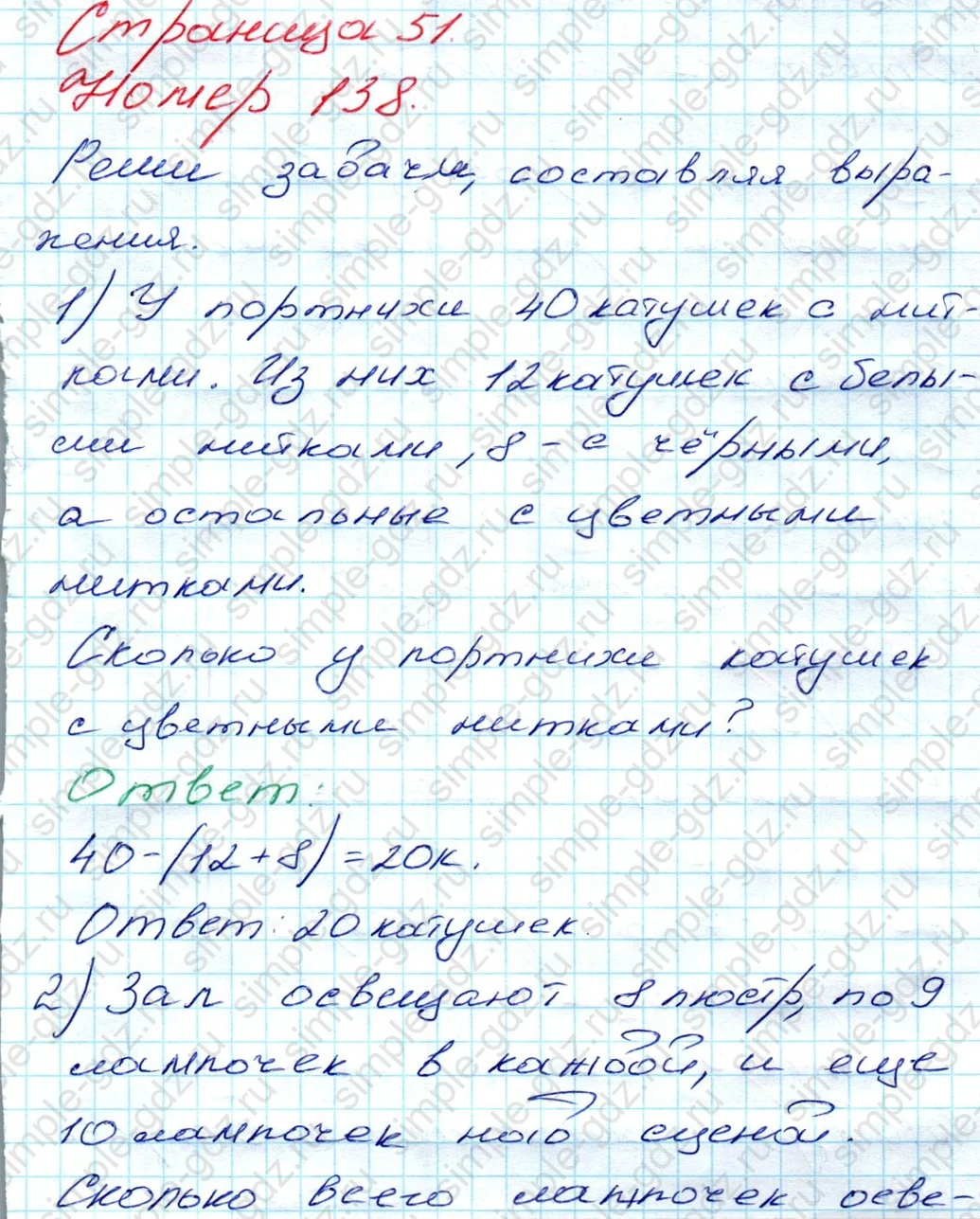 matematika class-3 Математика 3 класс рабочая тетрадь Моро 1, 2 часть - 1 Часть страница 51 ответ 138