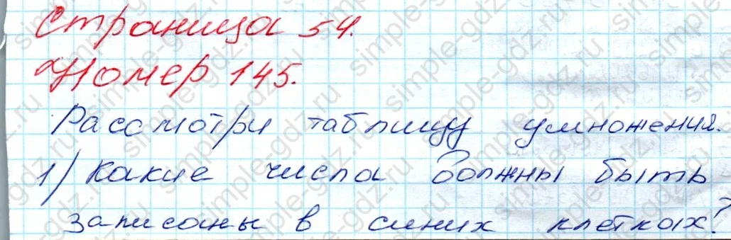 matematika class-3 Математика 3 класс рабочая тетрадь Моро 1, 2 часть - 1 Часть страница 54 ответ 145