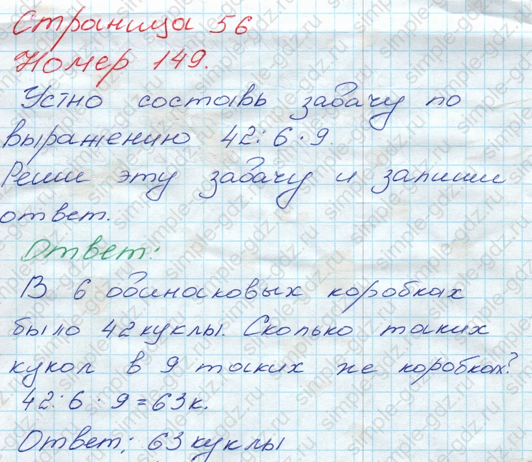 matematika class-3 Математика 3 класс рабочая тетрадь Моро 1, 2 часть - 1 Часть страница 56 ответ 149
