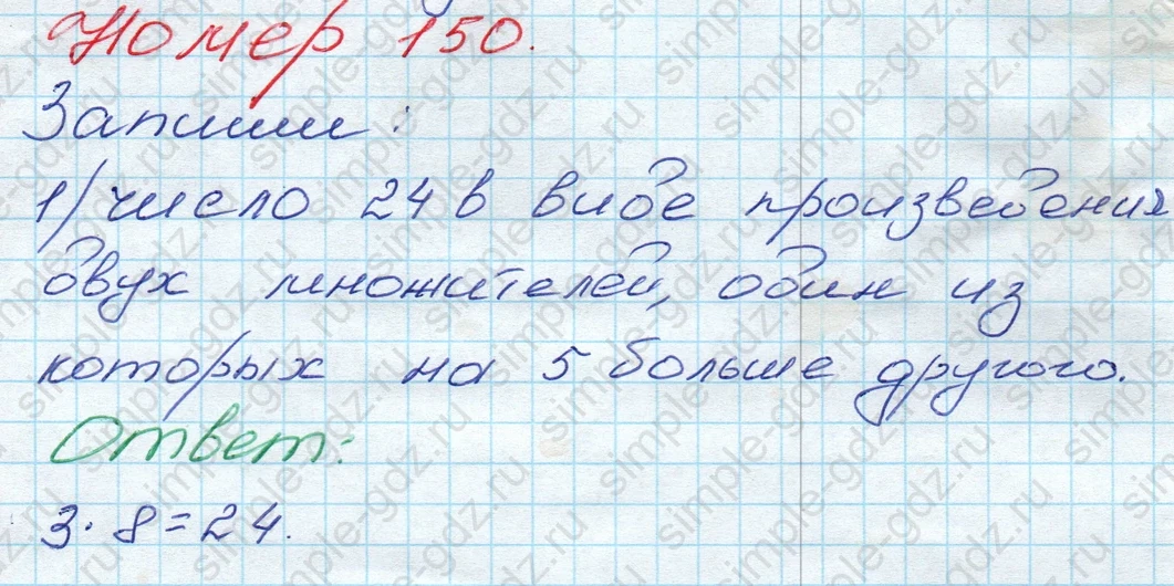 matematika class-3 Математика 3 класс рабочая тетрадь Моро 1, 2 часть - 1 Часть страница 56 ответ 150