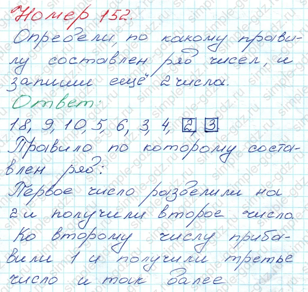 matematika class-3 Математика 3 класс рабочая тетрадь Моро 1, 2 часть - 1 Часть страница 56 ответ 152