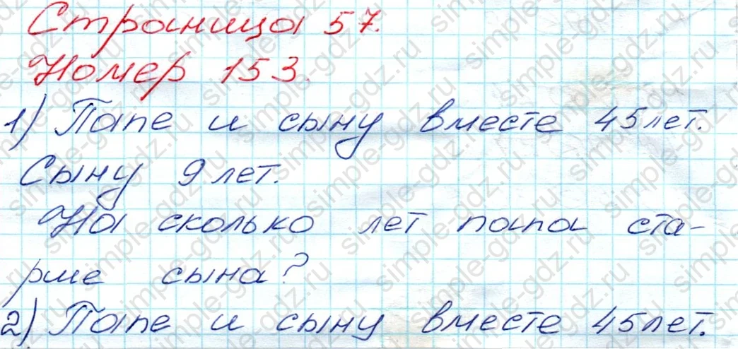 matematika class-3 Математика 3 класс рабочая тетрадь Моро 1, 2 часть - 1 Часть страница 57 ответ 153