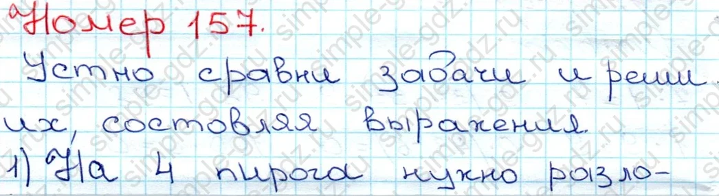 matematika class-3 Математика 3 класс рабочая тетрадь Моро 1, 2 часть - 1 Часть страница 58 ответ 157