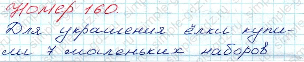 matematika class-3 Математика 3 класс рабочая тетрадь Моро 1, 2 часть - 1 Часть страница 59 ответ 160