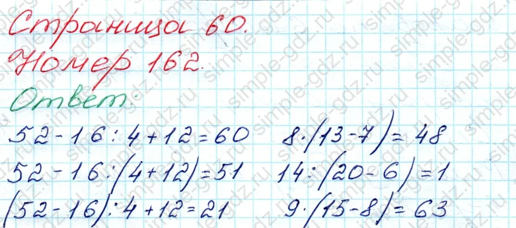 matematika class-3 Математика 3 класс рабочая тетрадь Моро 1, 2 часть - 1 Часть страница 60 ответ 162