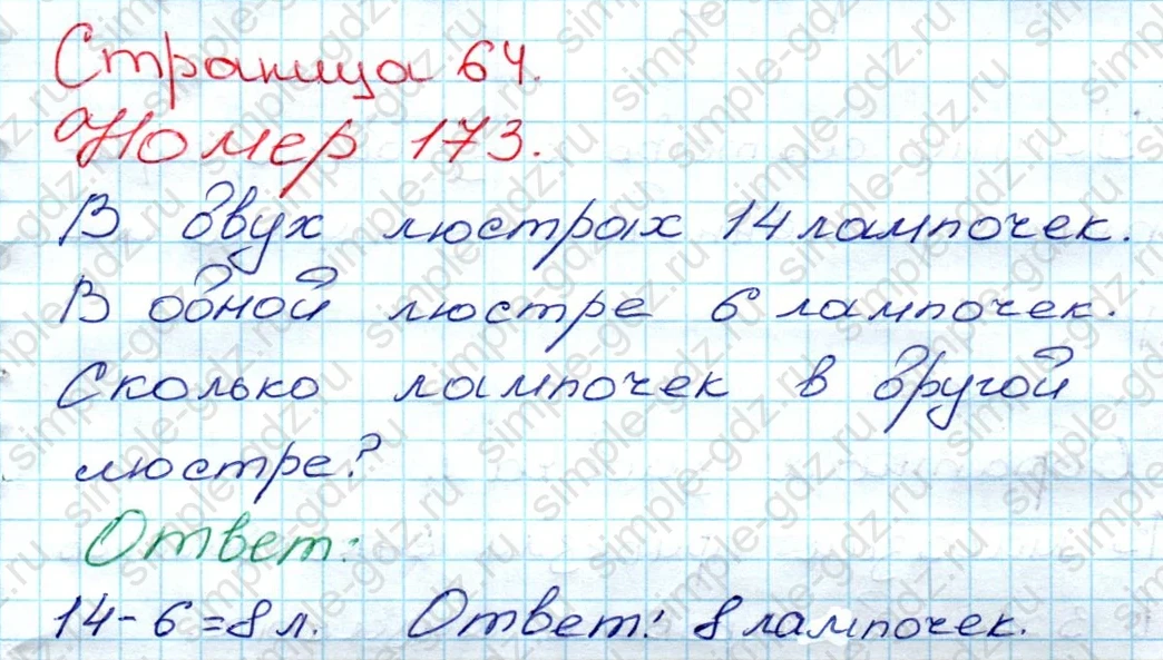 matematika class-3 Математика 3 класс рабочая тетрадь Моро 1, 2 часть - 1 Часть страница 64 ответ 173