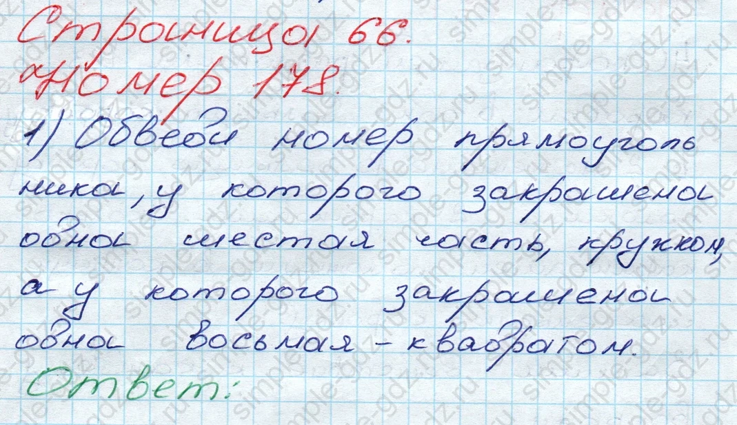matematika class-3 Математика 3 класс рабочая тетрадь Моро 1, 2 часть - 1 Часть страница 66 ответ 178