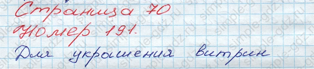 matematika class-3 Математика 3 класс рабочая тетрадь Моро 1, 2 часть - 1 Часть страница 70 ответ 191