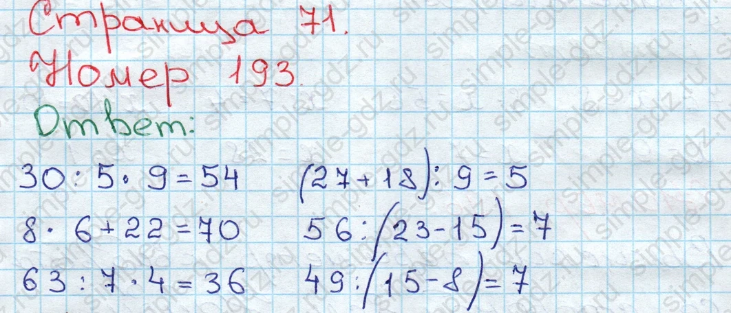matematika class-3 Математика 3 класс рабочая тетрадь Моро 1, 2 часть - 1 Часть страница 71 ответ 193