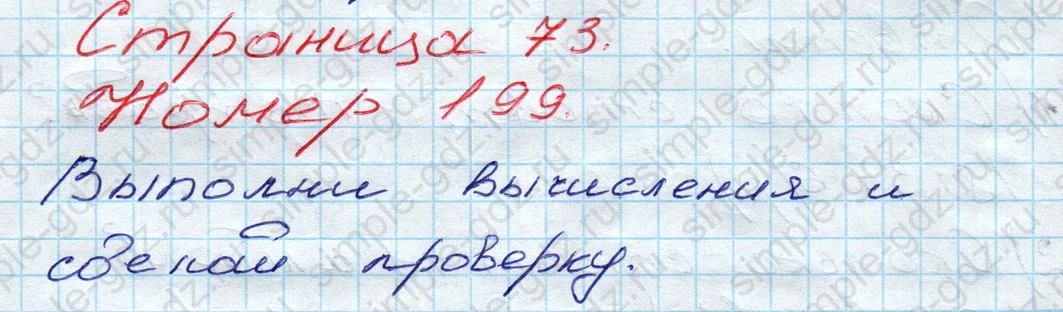 matematika class-3 Математика 3 класс рабочая тетрадь Моро 1, 2 часть - 1 Часть страница 73 ответ 199