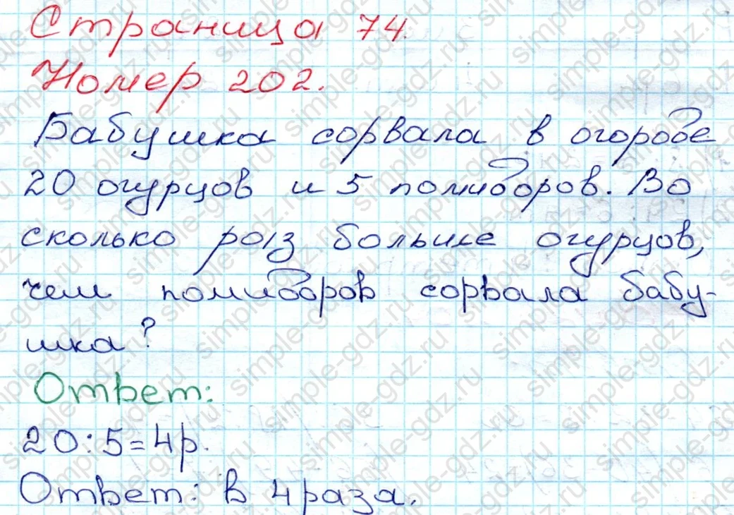 matematika class-3 Математика 3 класс рабочая тетрадь Моро 1, 2 часть - 1 Часть страница 74 ответ 202