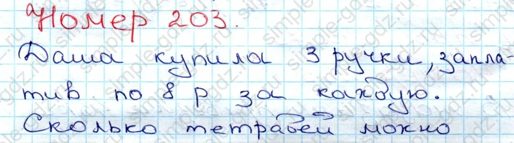 matematika class-3 Математика 3 класс рабочая тетрадь Моро 1, 2 часть - 1 Часть страница 74 ответ 203