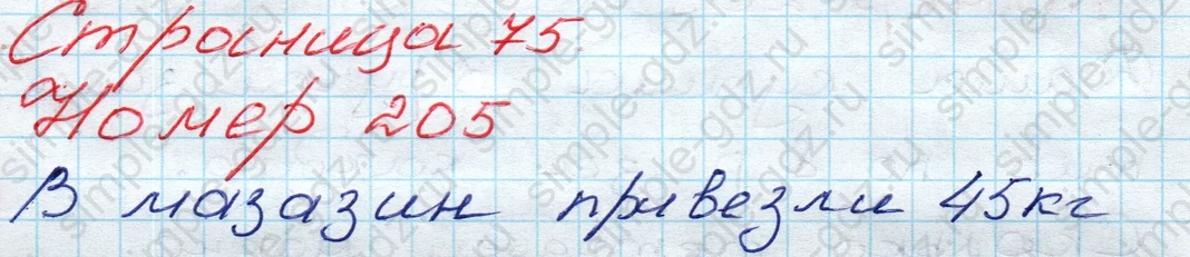 matematika class-3 Математика 3 класс рабочая тетрадь Моро 1, 2 часть - 1 Часть страница 75 ответ 205