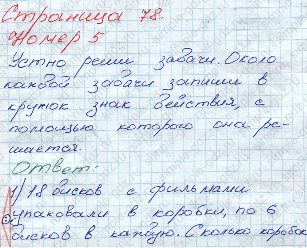 matematika class-3 Математика 3 класс рабочая тетрадь Моро 1, 2 часть - 1 Часть страница 78 ответ 5