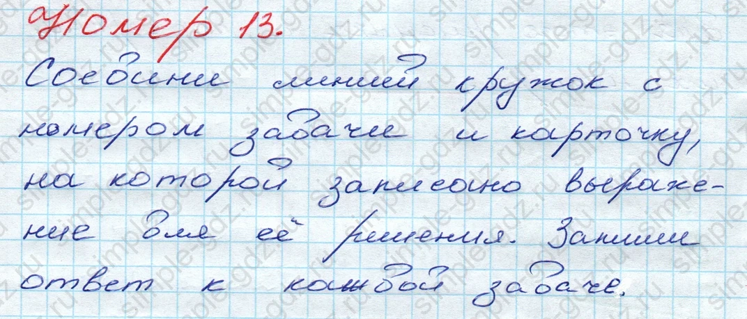 matematika class-3 Математика 3 класс рабочая тетрадь Моро 1, 2 часть - 1 Часть страница 7 ответ 13
