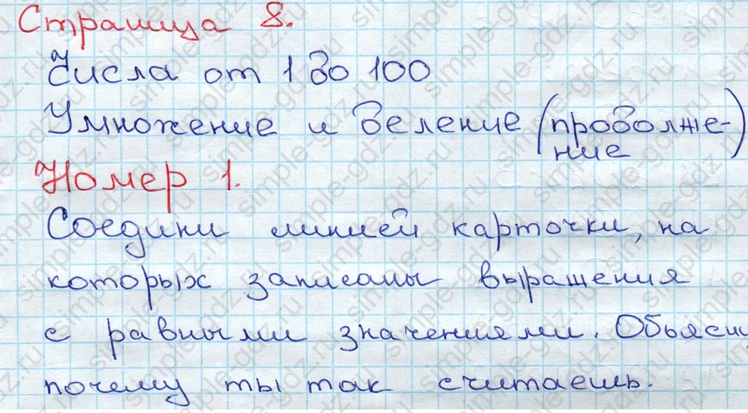 matematika class-3 Математика 3 класс рабочая тетрадь Моро 1, 2 часть - 1 Часть страница 8 ответ 1