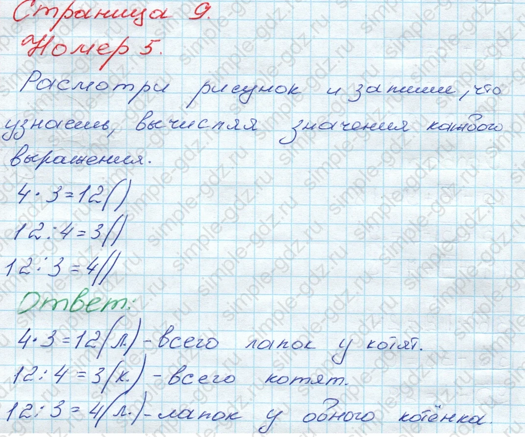 matematika class-3 Математика 3 класс рабочая тетрадь Моро 1, 2 часть - 1 Часть страница 9 ответ 5