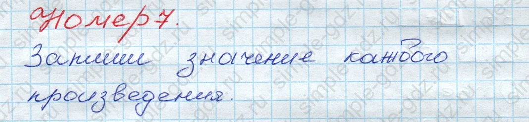 matematika class-3 Математика 3 класс рабочая тетрадь Моро 1, 2 часть - 1 Часть страница 9 ответ 7