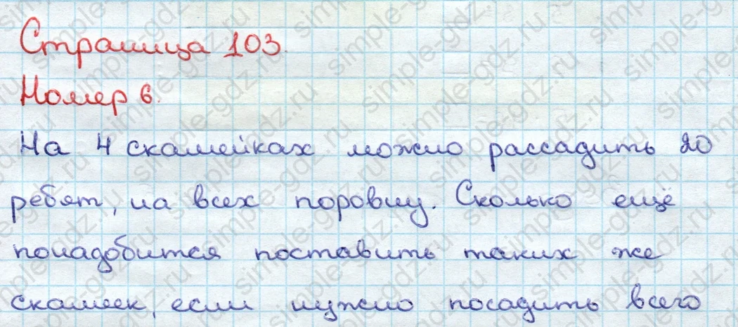 matematika class-3 Математика 3 класс учебник Дорофеев, Миракова часть 1, 2 - 1 Часть страница 103 ответ Номер 6