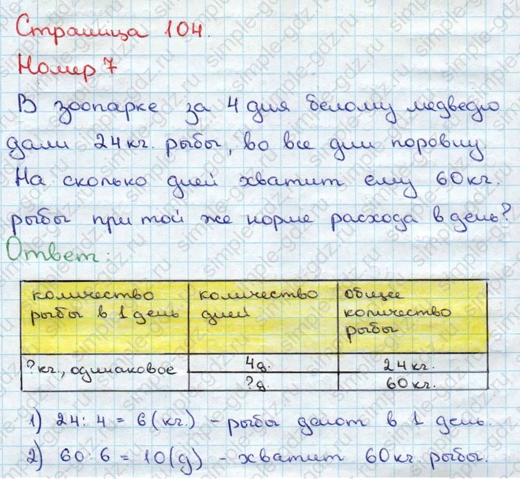 matematika class-3 Математика 3 класс учебник Дорофеев, Миракова часть 1, 2 - 1 Часть страница 104 ответ Номер 7
