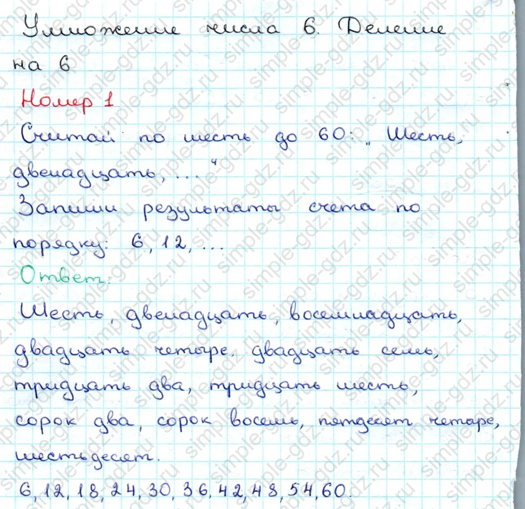 matematika class-3 Математика 3 класс учебник Дорофеев, Миракова часть 1, 2 - 1 Часть страница 106 ответ Умножение числа 6. Деление на 6. Номер 1