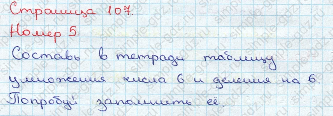 matematika class-3 Математика 3 класс учебник Дорофеев, Миракова часть 1, 2 - 1 Часть страница 107 ответ Номер 5