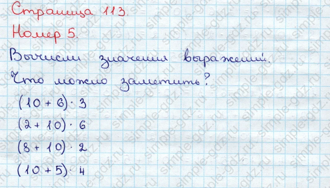 matematika class-3 Математика 3 класс учебник Дорофеев, Миракова часть 1, 2 - 1 Часть страница 113 ответ Номер 5
