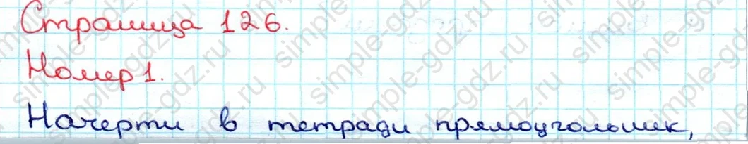 matematika class-3 Математика 3 класс учебник Дорофеев, Миракова часть 1, 2 - 1 Часть страница 126 ответ Номер 1