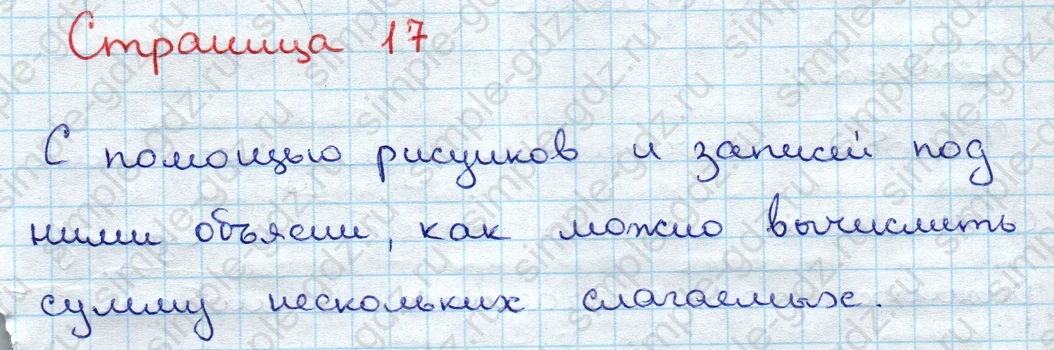 matematika class-3 Математика 3 класс учебник Дорофеев, Миракова часть 1, 2 - 1 Часть страница 17 ответ Сумма нескольких слагаемых