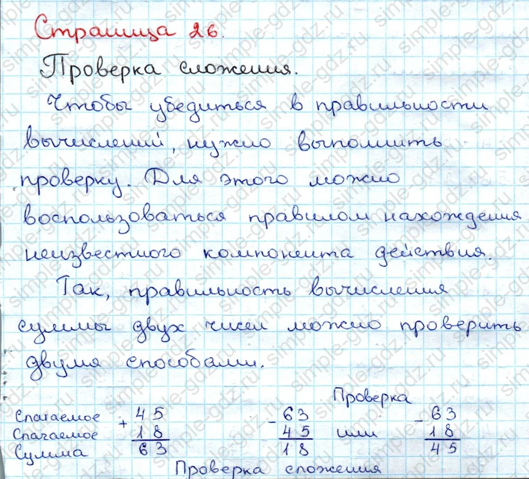 matematika class-3 Математика 3 класс учебник Дорофеев, Миракова часть 1, 2 - 1 Часть страница 26 ответ Проверка сложения