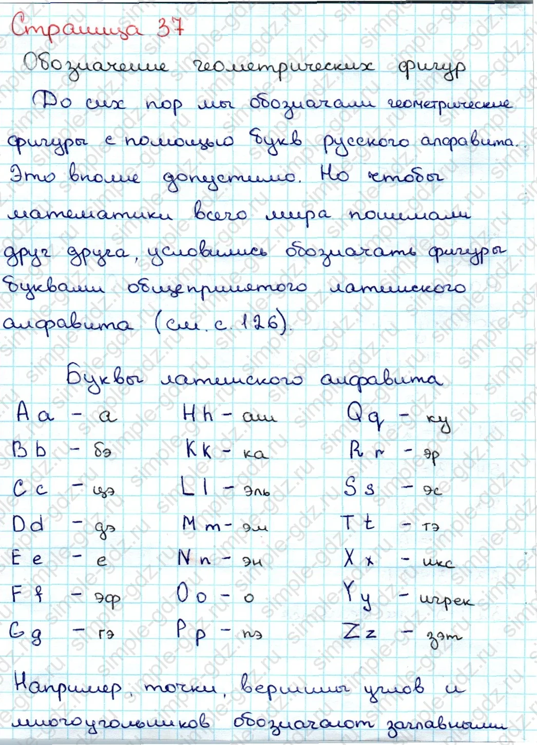 matematika class-3 Математика 3 класс учебник Дорофеев, Миракова часть 1, 2 - 1 Часть страница 37 ответ Обозначение геометрических фигур