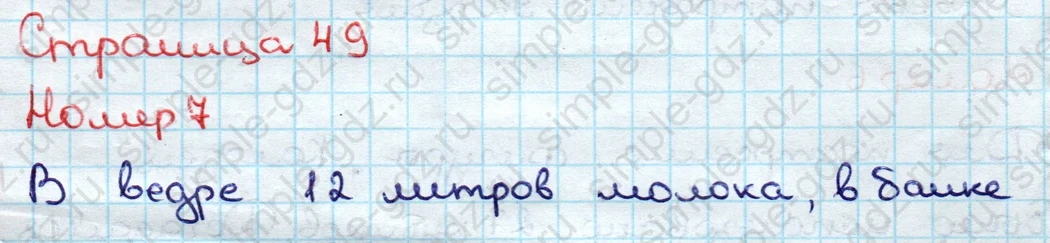 matematika class-3 Математика 3 класс учебник Дорофеев, Миракова часть 1, 2 - 1 Часть страница 49 ответ Номер 7